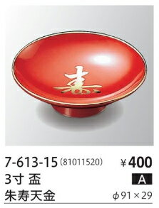 3寸 盃 朱寿天金 (高足タイプ) 　〜和のおもてなし〜 盃 業務用 料理 和食 和食器 懐石 食膳 和風 ].【..