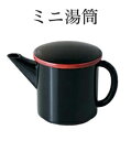 そば湯入れ ミニ湯筒 朱渕黒 : 湯筒 ゆとう 湯とう 蕎麦湯 そば湯 容器 蕎麦湯入れ 【福井クラフト】