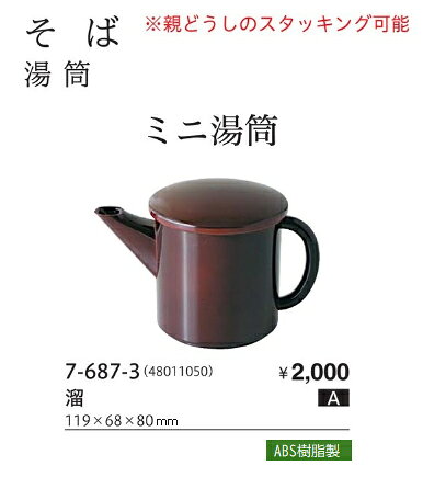 ミニ湯筒 溜　〜和のおもてなし〜 湯筒 ゆとう 蕎麦湯 蕎麦湯入れ そば湯 蕎麦 そ...