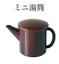 そば湯入れ ミニ湯筒 溜 : 湯筒 ゆとう 湯とう 蕎麦湯 そば湯 容器 蕎麦湯入れ 【福井クラフト】