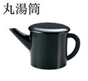 そば湯入れ 丸湯筒(大)黒 : 湯筒 ゆとう 湯とう 蕎麦湯 そば湯 容器 蕎麦湯入れ 【福井クラフト】