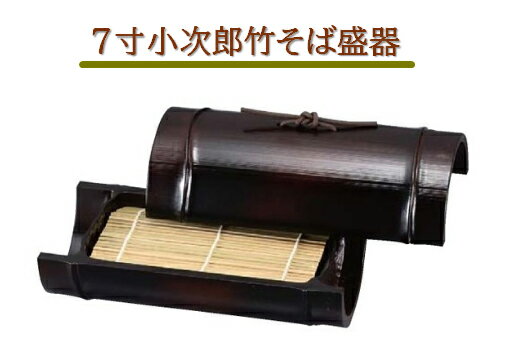 Rakuten - 7寸 小次郎竹 そば盛器 すす竹 【器】　〜和のおもてなし〜 ざるそば 皿 器 食器 盛器 そば 蕎麦 すす竹 煤竹 業務用 和食器 和食 懐石 和風 料理 食膳 ]。