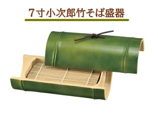 7寸 小次郎竹 そば盛器 若竹 【蓋】 ～和のおもてなし～ ざるそば 皿 器 食器 盛器 そば 蕎麦 業務用 和食器 和食 懐石 和風 料理 食膳 ].【 福井クラフト 】
