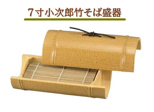 Rakuten - 7寸 小次郎竹 そば盛器 【蓋】　〜和のおもてなし〜 ざるそば 皿 器 食器 盛器 そば 蕎麦 業務用 和食器 和食 懐石 和風 料理 食膳 ]。