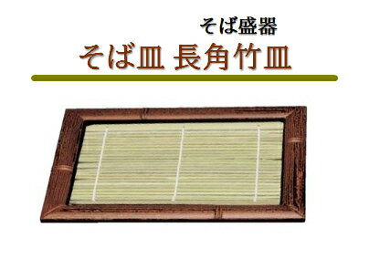 Rakuten - そば皿 長角 竹 皿　〜和のおもてなし〜 ざるそば 皿 そば皿 蕎麦 そば 器 ソバ すす竹 竹 業務用 和食器 和食 懐石 和風 料理 食膳 ]。
