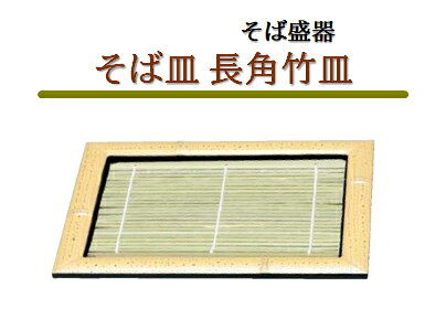 .[ 料理用盛器 そば 蕎麦 盛器 皿 膳 そば用 そば皿 食器 ]. 【福井クラフト】【 業務用 厨房 店舗 旅館 施設 接客 飲食店 調理用 料理道具 和食器 専門店 キッチンガーデン 】〜 業務用 厨房 店舗用 調理用品 料理道具 家庭用 まで キッチンガーデン にお任せください 〜 〜和風 食器 和食 料理の器 道具 和ごころセレクト/Japan Taste〜 和食器で食のおもてなしメーカー希望小売価格はメーカーカタログに基づいて掲載しています
