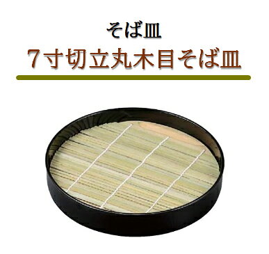 7寸 切立丸木目 そば皿 黒 ～和のおもてなし～ ざるそば 皿 そば皿 蕎麦 そば 器 ソバ 木目 業務用 和食器 和食 懐石 和風 料理 食膳 ].【 福井クラフト 】