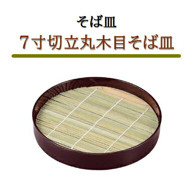 7寸 切立丸木目 そば皿 新溜　〜和のおもてなし〜 ざるそば 皿 そば皿 蕎麦 そば 器 ソバ 木目 業務用 ..
