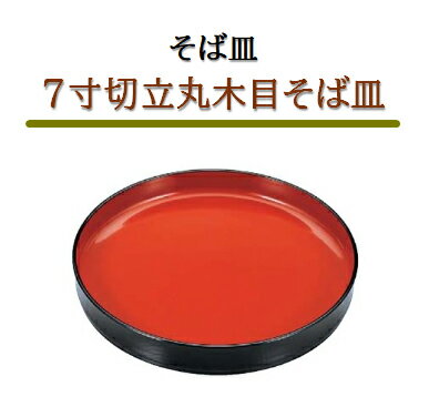 .[ 料理用盛器 そば 蕎麦 盛器 皿 そば皿 膳 そば用 食器 ]. 【福井クラフト】【 業務用 厨房 店舗 旅館 施設 接客 飲食店 調理用 料理道具 和食器 専門店 キッチンガーデン 】〜 業務用 厨房 店舗用 調理用品 料理道具 家庭用 まで キッチンガーデン にお任せください 〜 〜和風 食器 和食 料理の器 道具 和ごころセレクト/Japan Taste〜 和食器で食のおもてなしメーカー希望小売価格はメーカーカタログに基づいて掲載しています