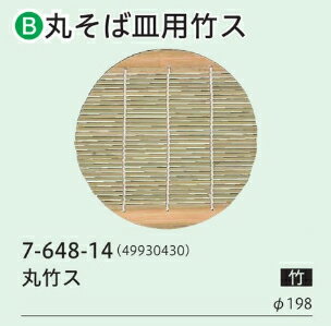 .[ 料理用盛器 そば 蕎麦 盛器 皿 膳 そば用 竹ス 竹す 食器 そば皿 ]. 【福井クラフト】【 業務用 厨房 店舗 旅館 施設 接客 飲食店 調理用 料理道具 和食器 専門店 キッチンガーデン 】〜 業務用 厨房 店舗用 調理用品 料理道具 家庭用 まで キッチンガーデン にお任せください 〜 〜和風 食器 和食 料理の器 道具 和ごころセレクト/Japan Taste〜 和食器で食のおもてなしメーカー希望小売価格はメーカーカタログに基づいて掲載しています