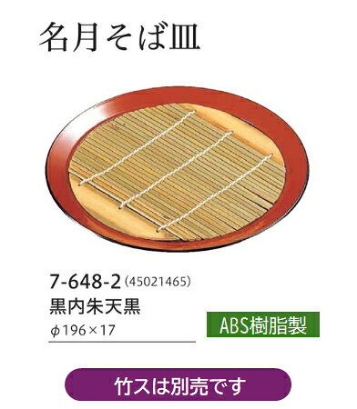 名月そば皿【黒内朱 天黒】　〜和のおもてなし〜 ざるそば 皿 そば皿 蕎麦 そば ソ...