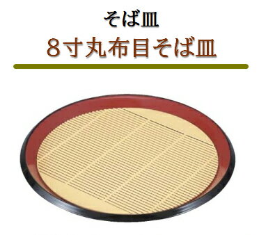 Rakuten - そば皿 8寸 丸布目そば皿 朱渕黒　〜和のおもてなし〜 ざるそば 皿 そば皿 蕎麦 そば 器 ソバ 業務用 和食器 和食 懐石 和風 料理 食膳 ]。