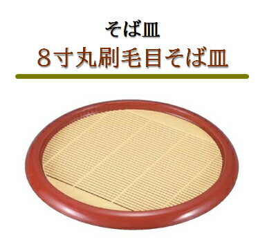 乐天商城 - そば皿 8寸 丸刷毛目そば皿 柿朱　〜和のおもてなし〜 ざるそば 皿 そば皿 蕎麦 そば 器 ソバ 業務用 和食器 和食 懐石 和風 料理 食膳 ]。