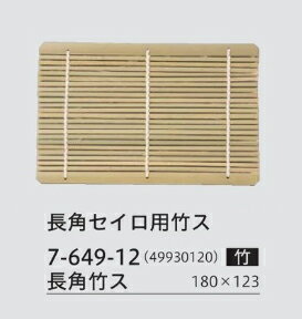 Rakuten - 長角 セイロ用 竹ス　〜和のおもてなし〜 竹ス セイロ せいろ 蕎麦 そば ソバ 業務用 料理 和食 和食器 懐石 食膳 和風 ]。