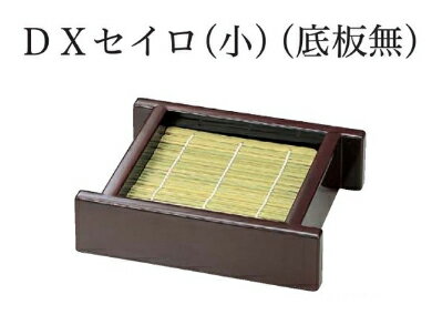 Rakuten - D.X セイロ 小 (底板無) 新溜 内黒　〜和のおもてなし〜 セイロ せいろ 蕎麦 そば ソバ 業務用 料理 和食 和食器 懐石 食膳 和風 ]。