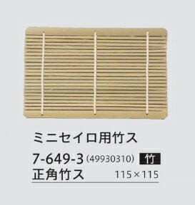 Rakuten - ミニセイロ用　竹ス　〜和のおもてなし〜 竹ス セイロ せいろ 蕎麦 そば ソバ 竹ス 業務用 料理 和食 和食器 懐石 食膳 和風 ]。