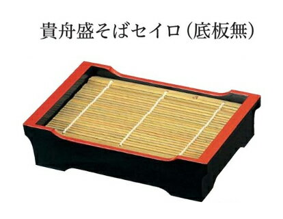 Rakuten - 貴舟 盛そばセイロ (底板無) 黒 天朱　〜和のおもてなし〜 そばせいろ 蕎麦セイロ そば 器 セイロ せいろ 蕎麦 ソバ 蕎麦せいろ 業務用 和食器 和食 懐石 和風 料理 食膳 ]。
