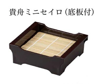 貴舟 ミニセイロ (底板付) 黒　〜和のおもてなし〜 セイロ せいろ 蕎麦 そば ソバ 業務用 料理 和食 和..