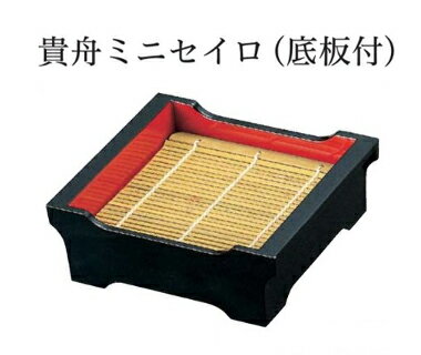 貴舟 ミニセイロ (底板付) 黒内朱　〜和のおもてなし〜 セイロ せいろ 蕎麦 そば ソバ 業務用 料理 和..