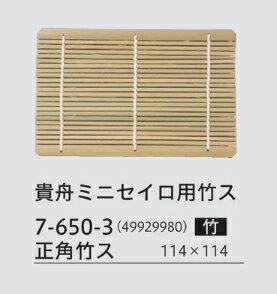 貴舟 ミニセイロ用 竹ス　〜和のおもてなし〜 竹ス セイロ せいろ 蕎麦 そば ソバ 竹ス 業務用 料理 和..