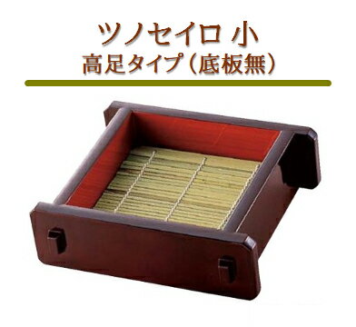 ツノセイロ 小 (底板無) 高足タイプ 溜内朱 ～和のおもてなし～ セイロ せいろ 蕎麦 そば ソバ 業務用 料理 和食 和食器 懐石 食膳 和風 ].【 福井クラフト 】