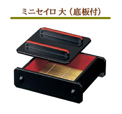 Rakuten - ミニセイロ 大 (底板付) 黒内朱 【蓋のみ】　〜和のおもてなし〜 セイロ せいろ 蕎麦 そば ソバ 業務用 料理 和食 和食器 懐石 食膳 和風 ]。
