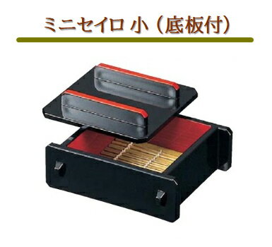 ミニセイロ 小 (底板付) 黒内朱 【本体のみ】　： ざる蕎麦 ざるそば 蒸篭用品 ザルそば セイロ ざる せいろ 皿 食器そばせいろ蕎麦せいろそばセイロ 食器 蒸篭 蒸し器 蒸器 そば 蕎麦 【福井クラフト】