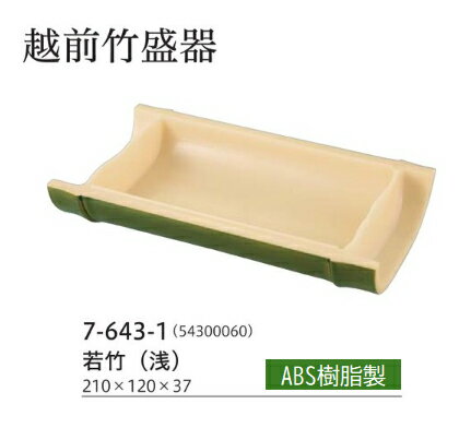 越前竹 そば盛器 若竹 (浅)　〜和のおもてなし〜 ざるそば 皿 器 食器 盛器 そば 蕎麦 業務用 和食器 和食 懐石 和風 料理 食膳 ]。