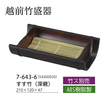 Rakuten - 越前竹 そば盛器 すす竹 (深)　〜和のおもてなし〜 ざるそば 皿 器 食器 すす竹 盛器 そば 蕎麦 煤竹 業務用 和食器 和食 懐石 和風 料理 食膳 ]。
