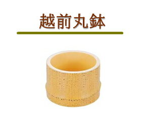 越前丸鉢 ゴマ竹　〜和のおもてなし〜 鉢 食器 ゴマ竹 丸鉢 和食器 和食 和風 料理 ]。