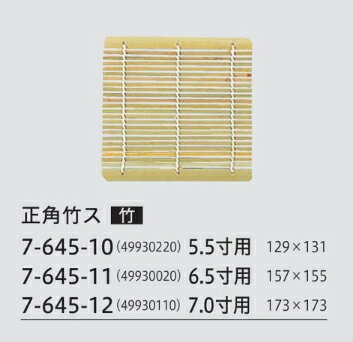 正角竹 皿用 竹ス　〜和のおもてなし〜 竹ス 皿 業務用 料理 和食 和食器 懐石 食膳 和風 ].【 福井ク..