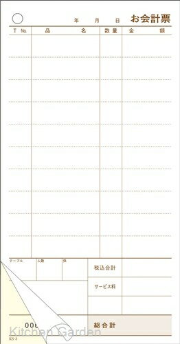 セット伝票　2枚複写　KS-3　（300セット入） [ 店舗 お会計伝票 ご注文伝票 会計伝票 注文伝票 伝票 会計 注文 お勘定 勘定 : ].【 大黒工業 】