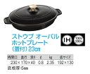 調理プレート ストウブ　オーバルホットプレート（蓋付）　23cm　黒　40509-582 [ 鉄 オーブン食器 鉄製ホットプレート 楕円 プレート 食器 オーブン : IH対応 IH 鉄 鉄製 ].【 ストウブ | staub 】