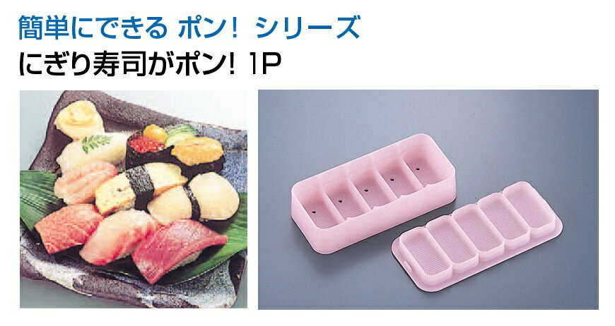 握り寿司の押型|綺麗なお寿司が簡単に作れる!寿司の押し型の 握り寿司の押型|綺麗なお寿司が簡単に作れる!寿司の押し型の