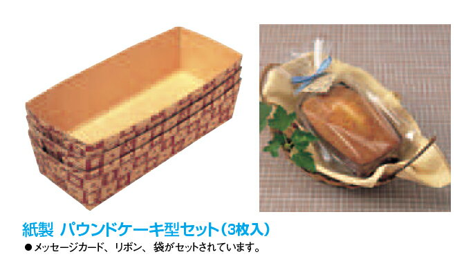 紙製パウンドケーキ型セット（3枚