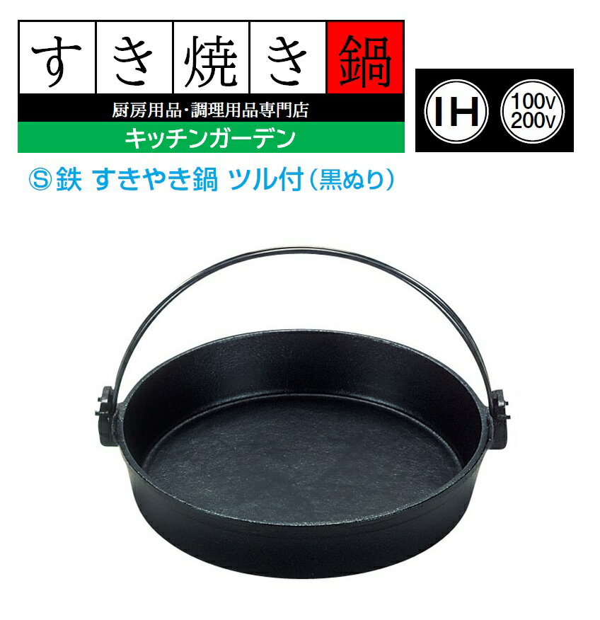 （S）鉄　すき焼き鍋　ツル付（黒ぬり）　26cm[ すき焼き鍋 すきやき鍋 すき焼き 鍋 すきやき : IH対応 IH 鉄 鉄製 ].【 三和精機製作所 】