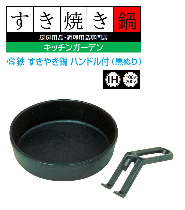 （S）鉄　すき焼き鍋　ハンドル付（黒ぬり）　20cm[ すき焼き鍋 すきやき鍋 すき焼き 鍋 すきやき : IH対応 IH 鉄 鉄製 ].【 三和精機製作所 】