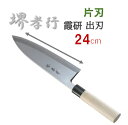 堺孝行　霞研　出刃　24cm　 和包丁 出刃包丁 出刃 包丁 ナイフ 片刃 240mm 和食 : 　【 堺孝行 | 青木刃物製作所 】