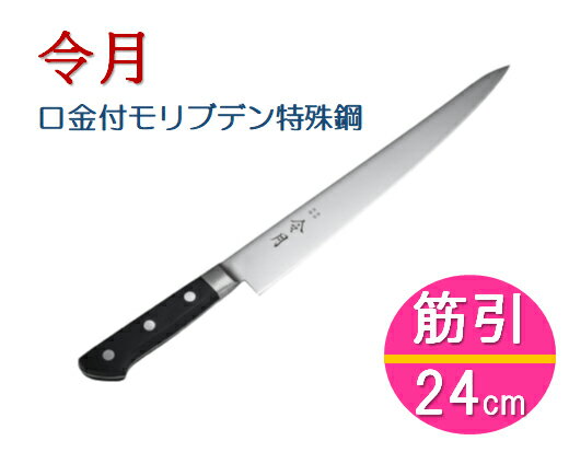 【店内全品ポイント10倍】遠藤商事 TKG PRO(プロ)筋引(両刃) 24cm 【品番】AEK7201