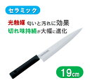 最高級光触媒セラミック刺身庖丁　美セラ　CL-19　19cm