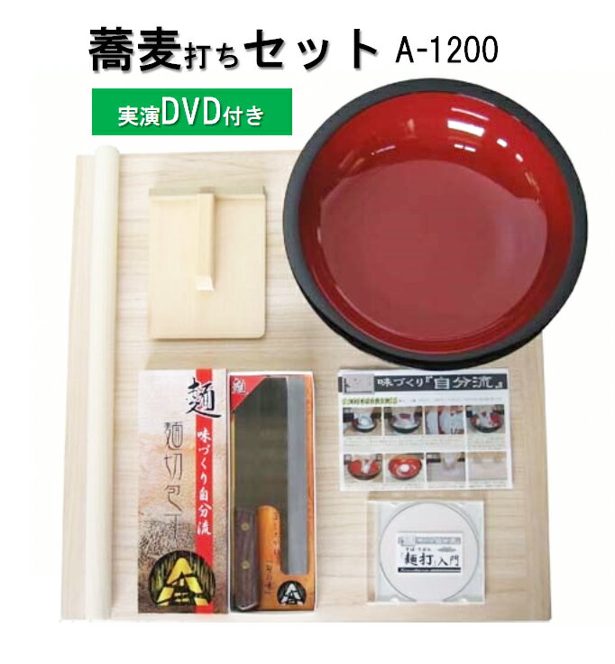 普及型麺打ちセット　A-1200　（実演DVD付）[ 蕎麦打ち...