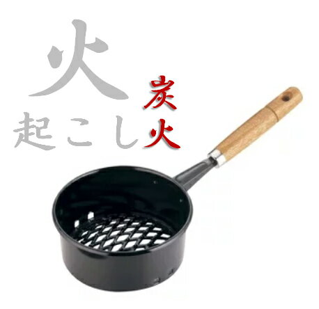 炭の火を起こしが安全に簡単にできる火起こし器具です。店舗や旅館、ホテルの厨房では卓上コンロ用の炭火起こしに、アウトドアキャンプなどではバーベキューグリル用の炭火起こしに活躍します。はじめに着火剤を使うと炭火を起こしやすくなます。 品　名 木柄ホーロー火起し (イモノ底) サイズ φ145mm 　全長：320mm 説　明 火起こし用スタンド(別売)をお使いいただくと、 　火お起しがより便利に行えます。 【商品番号：5-0618-2001 [6-0686-1801]】 メーカー希望小売価格はメーカーカタログに基づいて掲載しています 【 業務用 厨房機器 ・ 店舗用品 ・ 厨房用品 ・ 調理器具 の キッチンガーデン 】 〜 業務用 厨房 店舗用 調理用品 料理道具 家庭用 まで キッチンガーデン にお任せください 〜