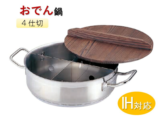 TKG　プロ　IH電磁調理器用丸型おでん鍋（木蓋付）　小[ 家庭用 おでん鍋 おでん 丸型 おでん用 鍋 仕切り 仕切 仕切り付 : IH対応 IH ステンレス ] 1