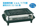 高級焼肉器　じゅん　Y-77C型　12・13A 都市ガス用[ 焼肉ロースター 焼肉焼き器 焼肉 ロースター ガス 肉 : 都市ガス ].【 山岡金属工業 】