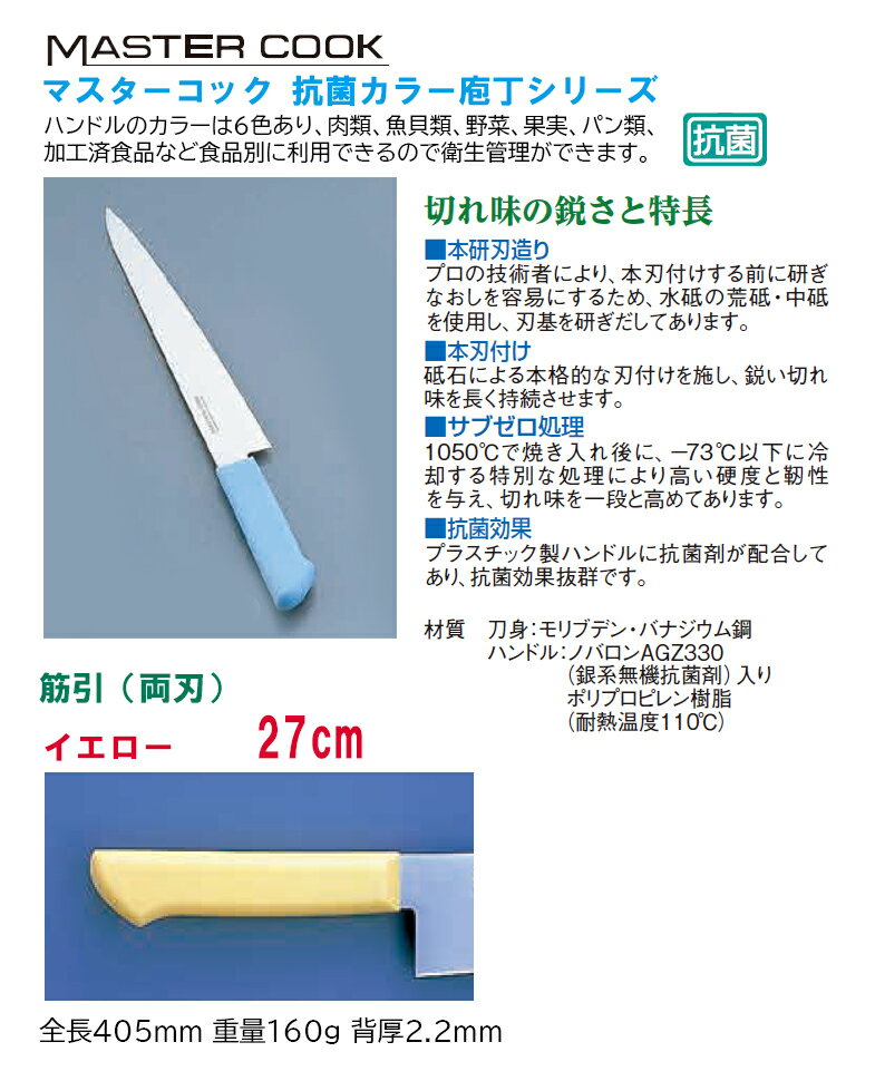 マスターコック　抗菌カラー庖丁　筋引　MCSK-270　イエロー[ 刺身包丁 筋引き 包丁 刺身 包丁 筋引包丁 筋引き包丁 筋引 27cm ナイフ 両刃 270mm : 抗菌 ].【 片岡製作所 】 3