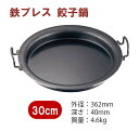 内径：30cm 外径：362mm 深さ：40mm 質量：4.6kg 材質：鉄 別売の「アルミ餃子鍋専用蓋」がお使いいただけます。 メーカー希望小売価格はメーカーカタログに基づいて掲載しています 【 業務用 厨房機器 ・ 店舗用品 ・ 厨房用品 ・ 調理器具 の キッチンガーデン 】 〜 業務用 厨房 店舗用 調理用品 料理道具 家庭用 まで キッチンガーデン にお任せください 〜