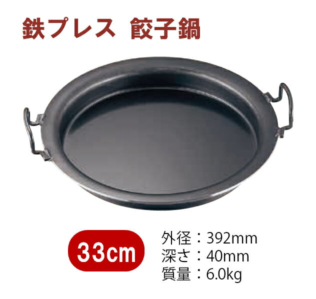 鉄プレス餃子鍋　33cm.