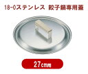 【部品商品】 餃子鍋専用蓋　27cm用 [蓋のみ][ 鍋蓋 鍋ブタ ナベ蓋 鍋ふた なべ蓋 鍋蓋 蓋 餃子 鍋 ギョーザ ぎょうざ ギョウザ 餃子鍋 : ].【 カンダ 】