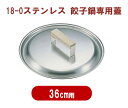 【部品商品】 餃子鍋専用蓋　36cm用 [蓋のみ][ 鍋蓋 鍋ブタ ナベ蓋 鍋ふた なべ蓋 鍋蓋 蓋 餃子 鍋 ギョーザ ぎょうざ ギョウザ 餃子鍋 : ].【 カンダ 】