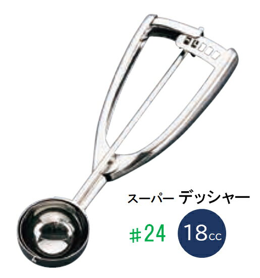 スーパーデッシャー　#24（18cc）　 　アイスクリーム アイス ディッシャー ポテトサラダ アイスクリームディッシャー ポテト : ステンレス ].【 ユキワ | YUKIWA 】のサムネイル